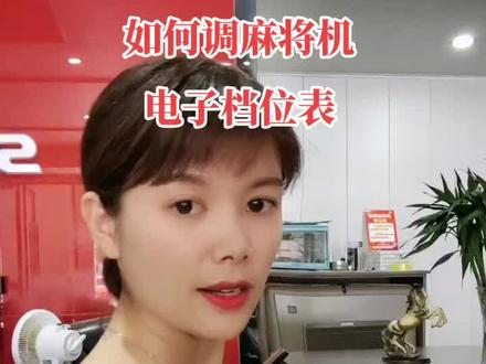 如何调麻将机的电子档位表,比如108张对应档位19,136张对应档位09,84张对应档位30
有的机型136张03,108张07,84张16
调档位方法都是一样的