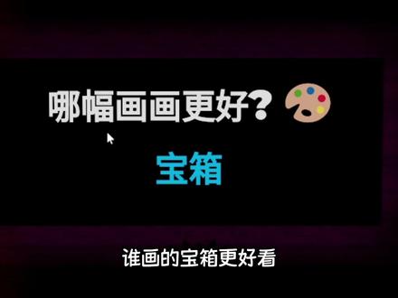 哪幅画最好看?并消灭和你选择相反的玩家!ROBLOX