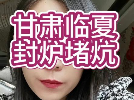 #临夏#封炉堵炕#老百姓关心的话题 #民生#自媒体