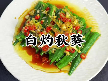 白灼秋葵 男人会做饭 帅过彭于晏!#白灼秋葵#美食教程#家常菜#年夜饭菜单提前曝光了 #抖音美食创作人