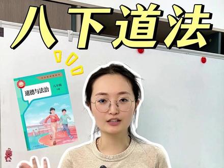 八下道法第三次月考 考点梳理+押题 八下道法马上第三次月考,你就让孩子背会这10道,考试高分稳稳的
#初中道法 #初中政治 #道德与法治 #陪读妈妈 #家长必读