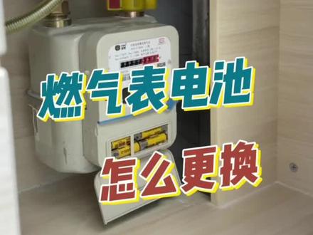 燃气表电池怎么换,有什么需要注意的#燃气表换电池 #家电小常识 #生活小妙招 #实用小技巧