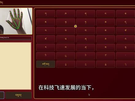 #藏文打字
#藏文手势打字
#Gemini AI #藏文手势打字