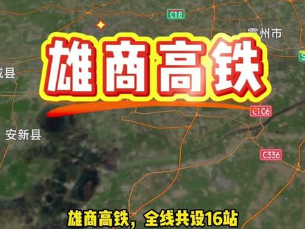 雄商高铁,全线共设16站,计划2026年建成。