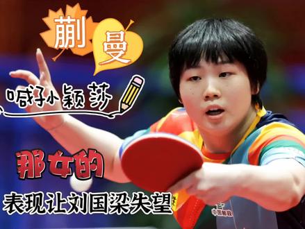 刘国梁重点培养对象蒯曼喊孙颖莎为“那女的”,0-3被横扫出局