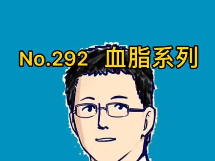 第282篇,学完这个视频,你能成为半个会调血脂的医生#健康@DOU+小助手