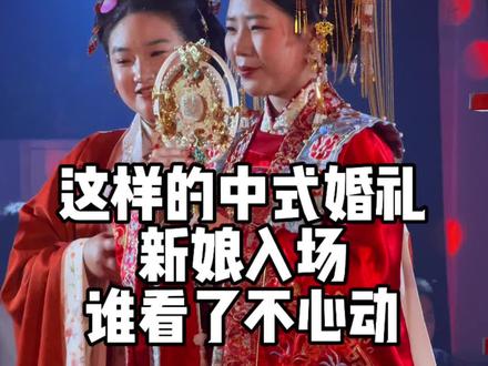 中式新娘入场,一颦一笑皆风雅,
这才是中式婚礼该有的样子。
#中式婚礼新娘入场 #中式婚礼
#中式婚礼主持人刘珈铭
#周口中式婚礼主持人刘珈铭
#汉服婚礼 @DOU+小助手 @抖音小助手