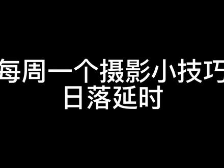 日落延时保姆级教程#摄影技巧 #教程 #索尼