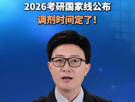 2026考研国家线公布,调剂时间定了!