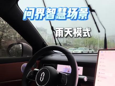 问界雨天行驶必备设置!快收藏起来吧!#问界 #问界m6 #鸿蒙智行 #用车知识 #新车