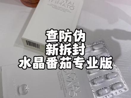 新拆封一盒新加坡水晶番茄美白丸!买的专业版。想在夏天之前变得透光一点哈哈哈#好物推荐🔥 #分享爱用物 #水晶番茄美白丸