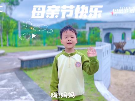 #母亲节快乐。最温暖的告白,妈妈的专属节目#母亲节 #聚龙幼儿园