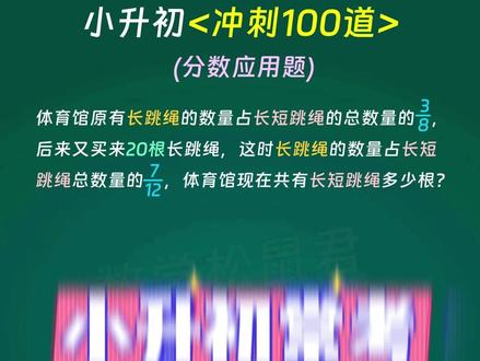 每日一题,今天我们来学习小升初必考分数应用题 #小学数学 #小学奥数 #小学数学思维训练 #小学数学解题技巧 #小升初数学