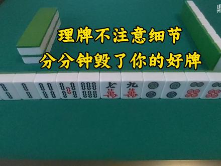 麻将理牌细节,大部分人忽略的赢牌关键#麻将技巧 #麻将教学 #广东麻将 #红中麻将 #四川麻将