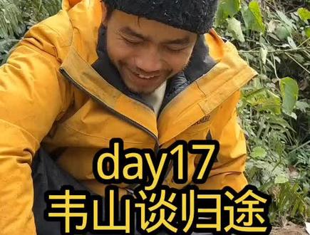 决赛第17天,荒野韦山谈归途昨天同根事件 #张家界七星山骆驼杯 #张家界七星山骆驼杯荒野挑战赛 #老六荒野 @老六荒野
