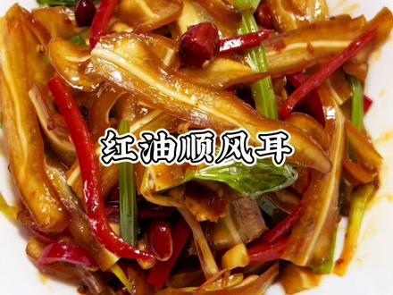 年夜饭必备小凉菜:凉拌红油顺风 清爽好吃 非常好的下酒小菜 寓意六六大顺 祝大家新的一年顺风顺水顺财神 顺心顺意心想事成!#年夜饭凉菜#红油顺风耳