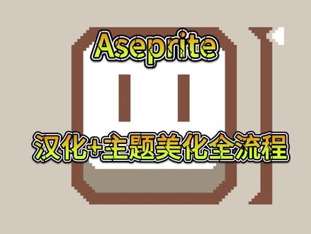 Aseprite汉化+主题美化全流程 汉化+扩展主题原下载地址:https://github.com/Cetaceaqua/Aseprite-Simplified-Chinese-Extension
可编辑主题原下载地址:https://thkaspar.itch.io/theme-preferences
如果打不开可以使用百度网盘,网盘里包含原安装程序和汉化脚本 百度网盘下载链接: https://pan.baidu.com/s/1qrz7wewukaJvWhK4JYBsEA?pwd=428w 提取码: 428w
网盘里有Theme Preferences(可编辑主题)汉化后的文件可以直接覆盖替换原文件夹,即可实现界面汉化,
原文件地址一般是在C:\Users\这里替换成你的电脑用户名\AppData\Roaming\Aseprite\extensions\theme-preferences 你也可以在aseprite里点击文件->脚本->打开脚本文件夹找到Aseprite相关的文件夹#像素画