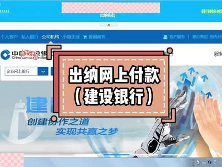 新手会计实操实训:网银系统应用——建设银行#新手会计实操 #会计实操 #会计