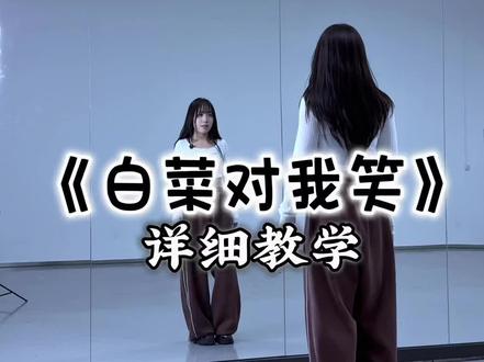 “白菜对我笑”超超超简单保姆级教程来啦😎😎😎#白菜对我笑舞蹈挑战 #抖音年味舞蹈大赏 #舞蹈教学#一学就会系列#卡点舞