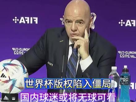 世界杯转播权谈崩 世界杯转播谈判陷入僵局,国内球迷或将无球可看 #体育 #2026美加墨世界杯#国足