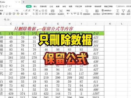 每次都要删除数据,表格中的公式以及其他单元格都要保留,怎么办 #wps办公技巧 #excel表格 #涨知识