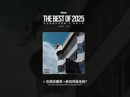 Views年度人物|ASEN “中文说唱TOP3”“人设崩塌”“最佳专辑”…这一年,中文说唱的话题与纷争始终围绕着ASEN,但不可否认,他为今年的中文说唱贡献了最出彩的一笔<在雨后醒来>。在企划概念“审判”结束之际,听听他会说些什么。