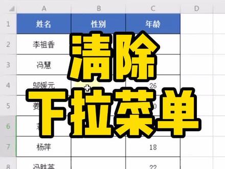 清除下拉菜单~#wps #wps表格 #办公技巧 #wps表格技巧 @山竹Excel表格教学