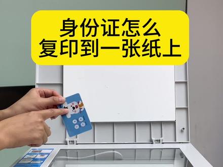 一分钟教你学会身份证复印,仔细看完,肯定都能学会#家用打印机推荐 #奔图打印机 #打印机
