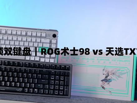 华硕 ROG 术士 98 & 天选 TX75 新品分享 #术士键盘 #天选键盘 #ROG术士