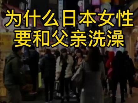 为什么日本女性结婚前要和父亲洗澡呢#民间故事 #奇闻奇事 #洗澡