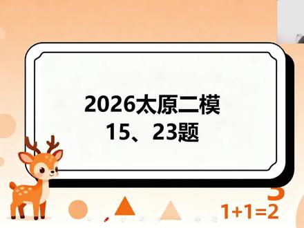 2026太原二模压轴 #创作灵感 #2026中考 #中考倒计时 #山西中考 #中考压轴题