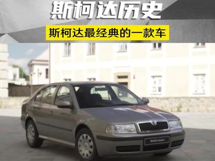 斯柯达最经典的一款车你知道是什么吗?#斯柯达 #经典老车情怀 #经典车型回顾