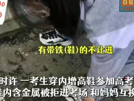 考生穿内增高因含金属和妈妈换鞋 ,热心阿姨:不行回来和我换#高考加油 #高考 #2022高考 #你追梦我护航 #抖音小助手