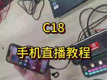 C18手机直播教程#金运