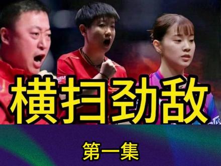 香港总决赛,孙颖莎横扫世界冠军,日本队遭重创长崎美柚太难了1