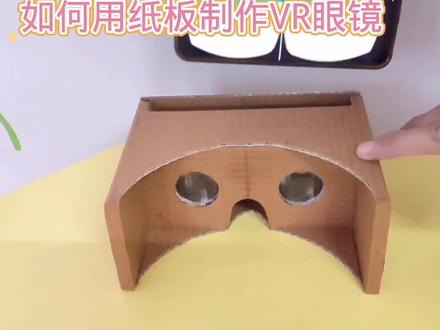 如何用纸板制作VR眼镜#动手能力培养 #科学玩具制作教程 #科技小制作 #我爱发明我爱制作 #有趣科学小实验