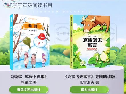 三年级课外书 鸦鸦 成长不孤单克雷洛夫寓言伊索寓言#三年级#课外书#语文#知识分享#学生@巨量千川
