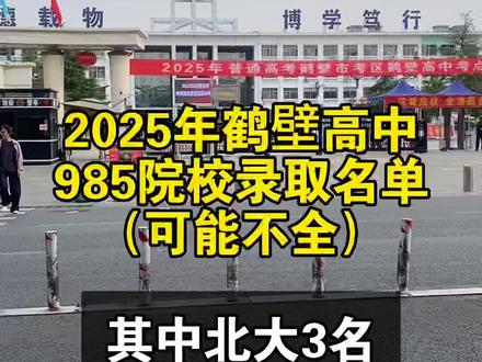 鹤壁高中2025年高考喜报#985院校 #高中 #初中