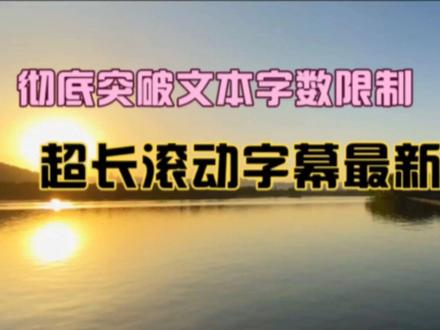 超长滚动字幕最新方法来了 彻底突破文本框限制 文章诗歌词都适用