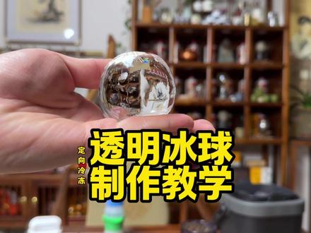 在家如何制作纯透明冰球酒吧同款威士忌冰球无气泡无杂质制作教学 想在家做出像威士忌吧一样的纯透明冰球,核心就一句话:控制水的结冰方向,让气泡“被赶走”,而不是被冻在里面,做法很简单:用开水(减少溶解气体)→倒进保温杯或简易保温盒(底部垫一层泡沫)→只让上面慢慢结冰(定向冻结)→冻到大约80%时取出→把底部浑浊部分切掉→再用冰球模具修整成型注意事项:一定用热水而不是自来水;不要一次冻满否则气泡会锁在中间;冷冻时间控制在8-24小时根据容器大小调整;切冰注意安全最好用温水辅助脱模;透明冰融化更慢是因为密度更均匀。#冰球模具 #威士忌冰球 #透明冰球模具 #冰球制作方法 #冰块制作方法
