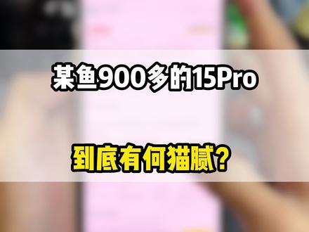 #数码科技#手机推荐官#苹果15Pro