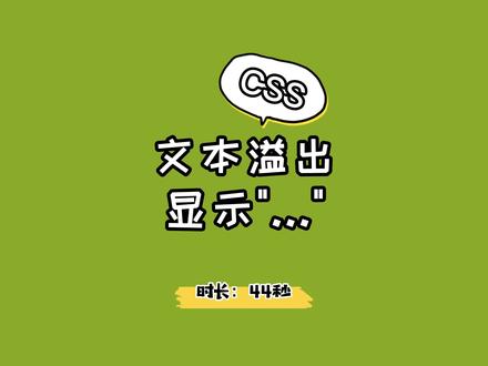 css文本溢出显示省略号 #程序员 @DOU+小助手