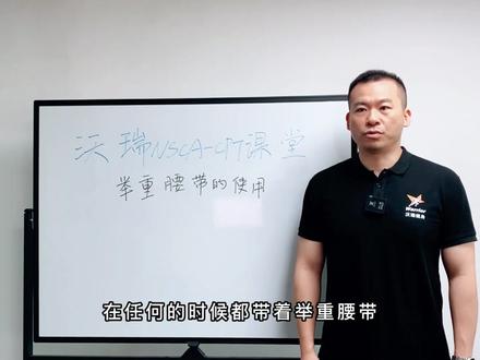 【沃瑞NSCA-CPT课堂】举重腰带的使用#退役军人 #退役军人就业创业 #职业培训 #考证 #干货分享 #湖北己合体育 #沃瑞私人教练培训