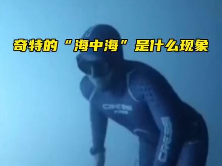 为什么会存在“海中海”这种奇特的现象?它是如何形成的?