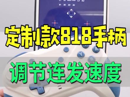818手柄如何调节连发速度。如果不会升级的,可以看这里@手柄哥日常 #我的世界手柄 #818手柄
