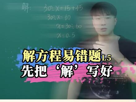解方程易错题,不管会不会,先把‘解’字写好#数学思维#学习方法 #辅导作业