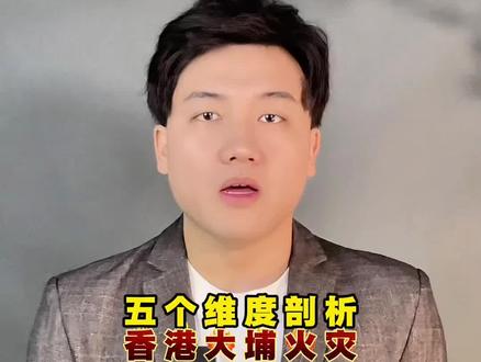 宏福苑火灾是何级别、因何而起、为何失控、是否维修惹祸,五个维度剖析香港大埔火灾#香港 #大埔火灾 #宏福苑 #火灾救援