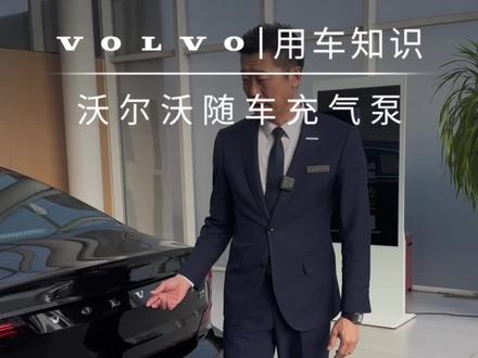#用车小知识 沃尔沃的随车充气泵如何操作,你知道吗?#购车黄金季