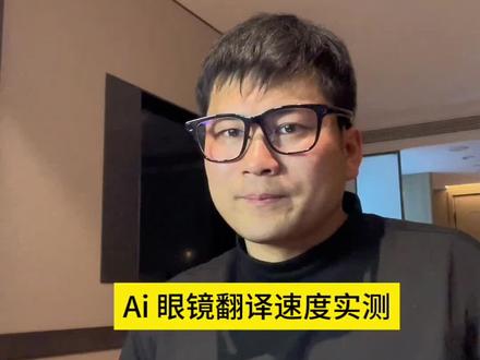 实测Ai眼镜的翻译速度#千问G1 #夸克S1 #rokid #Ai眼镜 #翻译眼镜