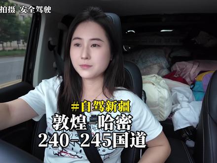 自驾新疆|敦煌-哈密国道很好走|中途有加油站有充电桩|风景美丽|完全不需要走高速|哈密推荐露营地:豫园|哈密推荐夜市:阿勒屯古街
#新疆自驾游攻略 #单人单车 #坦克300 #上热门🔥
